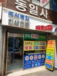 동일사