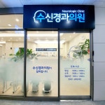 수신경과의원