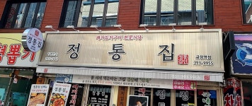 정통집 금정역점