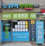 노원역부동산공인중개사사무소