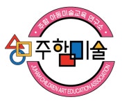 주함미술학원