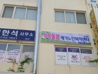 가족돌봄재가노인복지센터