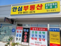 안심부동산공인중개사사무소