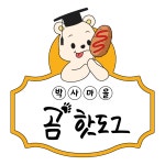 박사마을곰핫도그
