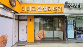 미미고찹쌀꽈배기 광나루역점