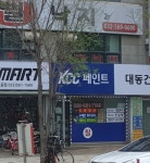 오에스케이OSK농장.대동페인트 | KCC고려페인트 대동상사