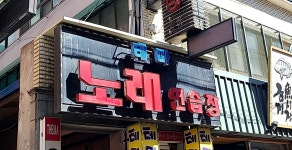 테마노래연습장