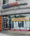 백만불양복점