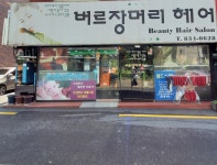 버르장머리헤어
