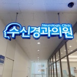 수신경과의원