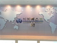 이지베스트 2관학원