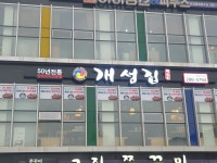 개성집 산남점