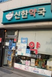 신한약국