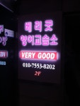 베리굿영어교습소