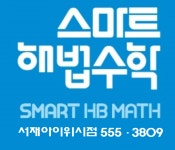 스마트해법수학 서재아이위시점