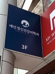 예선정신건강의학과의원