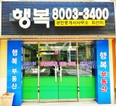행복공인중개사사무소