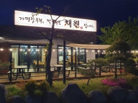 채원 잣두부.막국수
