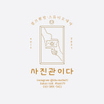 사진관이다