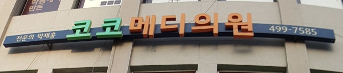 코코메디의원