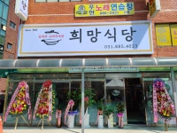 희망식당