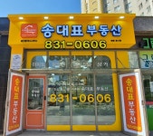 송대표공인중개사사무소