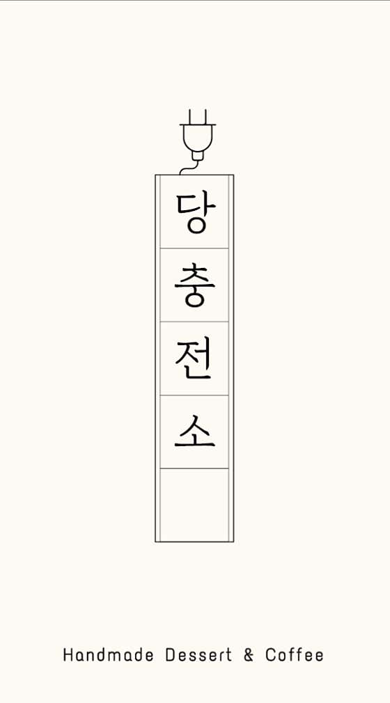 당충전소 사진
