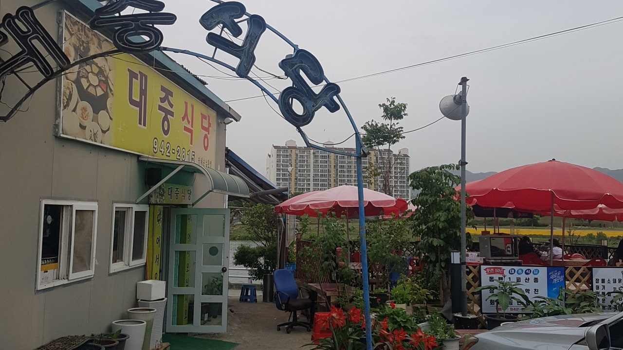 대중식당