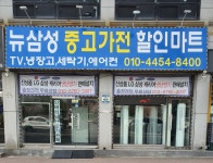 뉴삼성중고가전할인매장