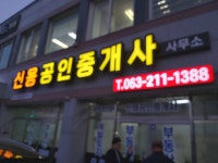 신용공인중개사사무소