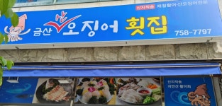 금산산오징어횟집