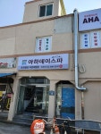 아하데이스파 토르말린저온체험관 창원 반지점