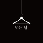모든날