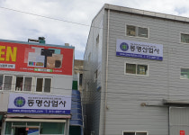 동명산업사