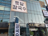 도담칼국수
