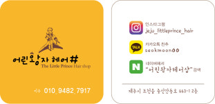 어린왕자 헤어샵