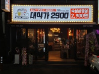 대식가2900 무거점