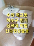 하수구씽크대변기막힌곳뚫음누수배관수리함