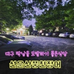 선운산 풍천장어 대구 성서 쇼핑월드점