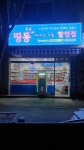 띵동 아이스크림할인점 청학2점