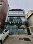 서울제일신경외과의원