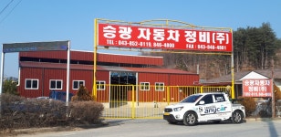 승광자동차정비