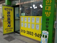 새한대방공인중개사사무소