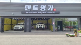 덴트명가