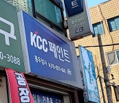 KCC고려페인트동우상사