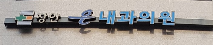 장안은내과의원