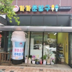 까까문방구 홍성점