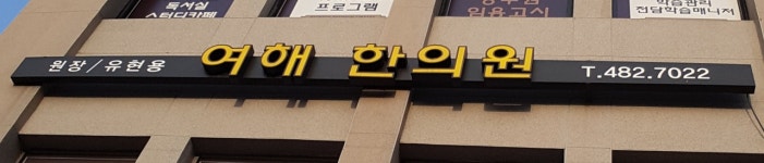 여해한의원