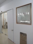 멋지음터 건축사사무소