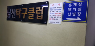 남산탁구클럽